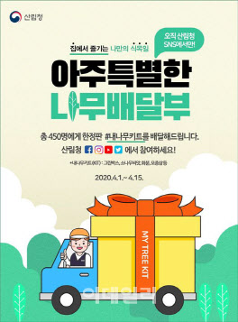 "사회적 거리두기에 힘든 올해…집에서 즐기는 식목일로"