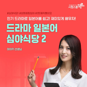시원스쿨 일본어, '드라마 일본어 심야식당2’ 신규 출시