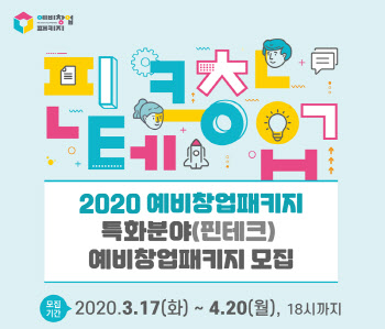 한국핀테크지원센터, 예비창업 패키지 핀테크 창업자 모집