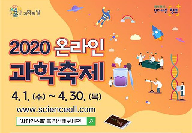 올해 '과학의 달' 온라인으로 즐긴다...'대한민국과학축제' 11월로