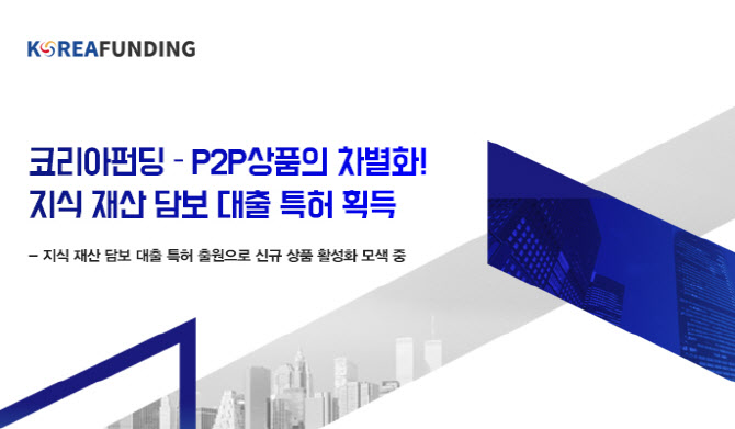 코리아펀딩, P2P상품의 차별화! 지식 재산 담보 대출 특허 획득