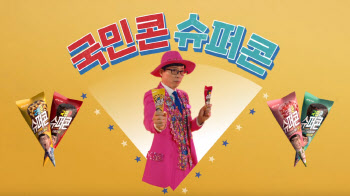 해태 끌어안은 빙그레, 유산슬 참여한 '슈퍼콘' 신규 CF 공개