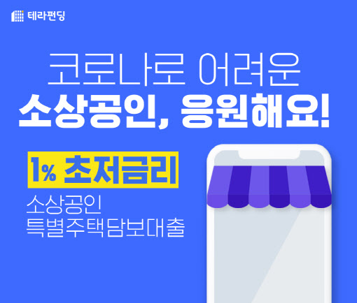 테라펀딩, 1% 금리 `소상공인 특별주택담보대출` 출시