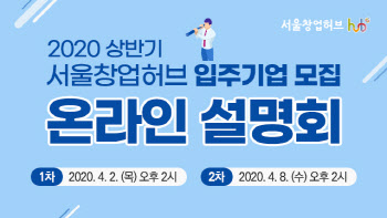서울창업허브, ‘언택트 입주기업 모집 설명회’ 개최