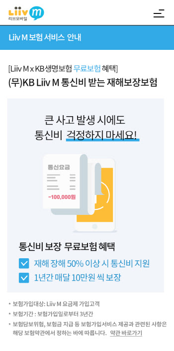 KB국민 리브엠, ‘통신비 보장보험’ 무료 제공..반값 이벤트도 6월까지