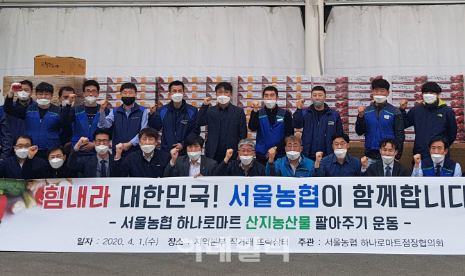 [포토] 서울농협, 산지 농산물 팔아주기 운동