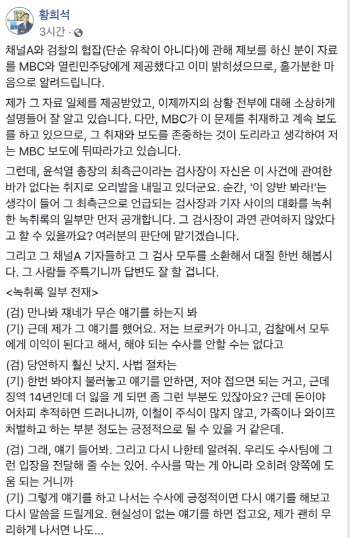 "윤석열 최측근 검사장 오리발"...황희석, 녹취록 공개 (전문)