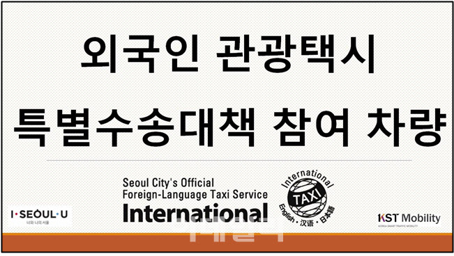 서울시, 인천공항 입국자 특별수송 '외국인관광택시' 200대 투입