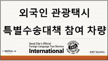 서울시, 인천공항 입국자 특별수송 '외국인관광택시' 200대 투입
