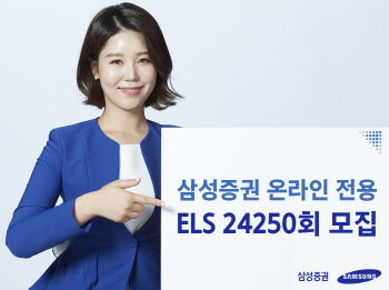 삼성증권, 최대 연 9.6% 수익 온라인 전용 ELS 판매