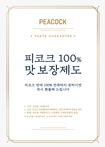이마트 "피코크 맛 없으면 100% 환불해드려요"