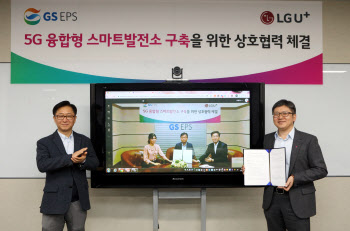 LG유플, GS EPS와 '스마트발전소 도입' MOU…B2B 본격화