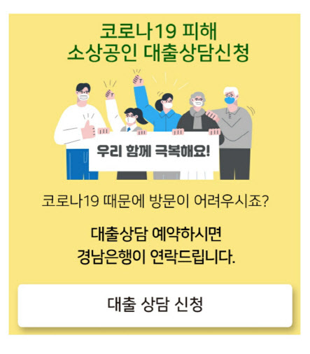 경남銀, 소상공인 초저금리 대출 '모바일 상담예약 서비스'