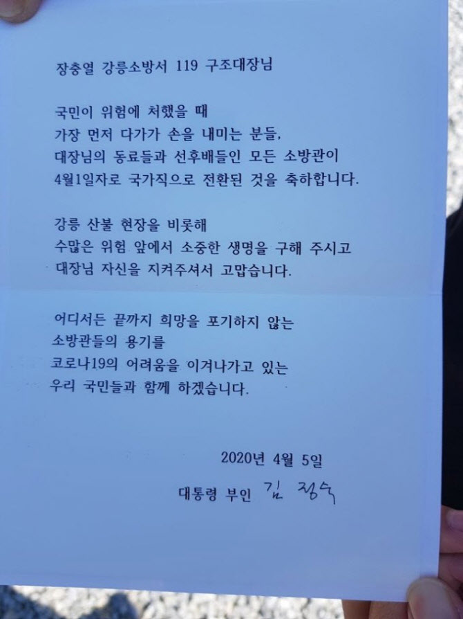 김정숙 여사, 강원 산불 진화 소방관에 화분·편지 “국가직 전환 축하”