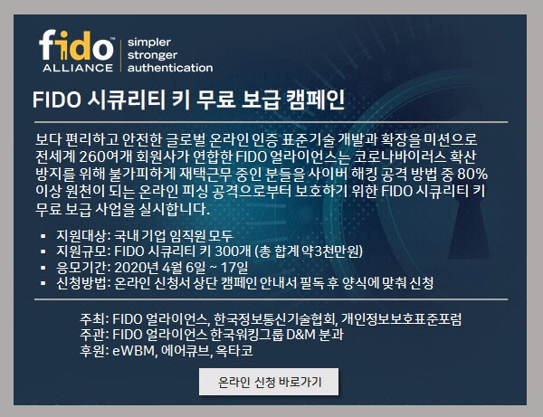 FIDO 얼라이언스, 재택근무자 ‘온라인 피싱공격 보호’ 무료 지원