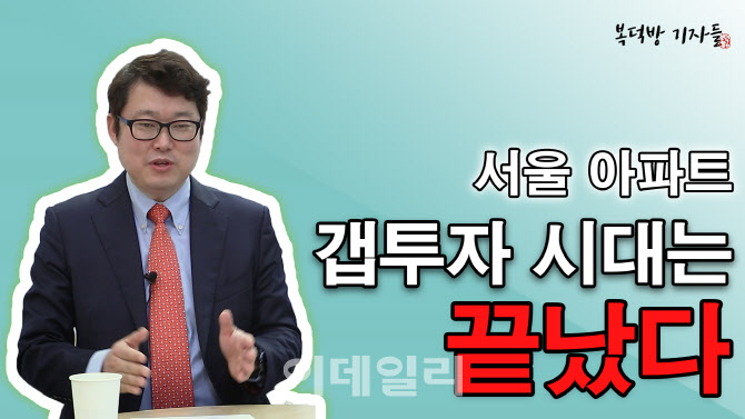 [복덕방기자들]서울 아파트 갭투자 시대 끝났다