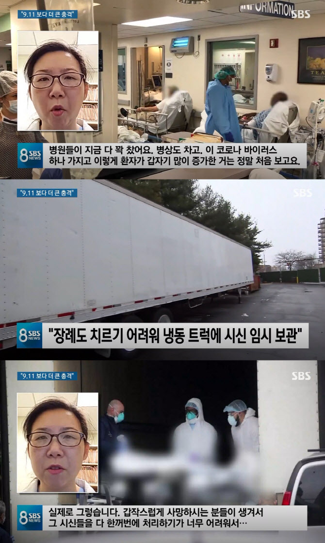 뉴욕 한인 의사 “냉동 트럭에 시신 보관…9·11보다 더 쇼크”