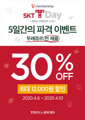 뚜레쥬르, T멤버십 대상 최대 30% 할인 '티데이 프로모션' 진행