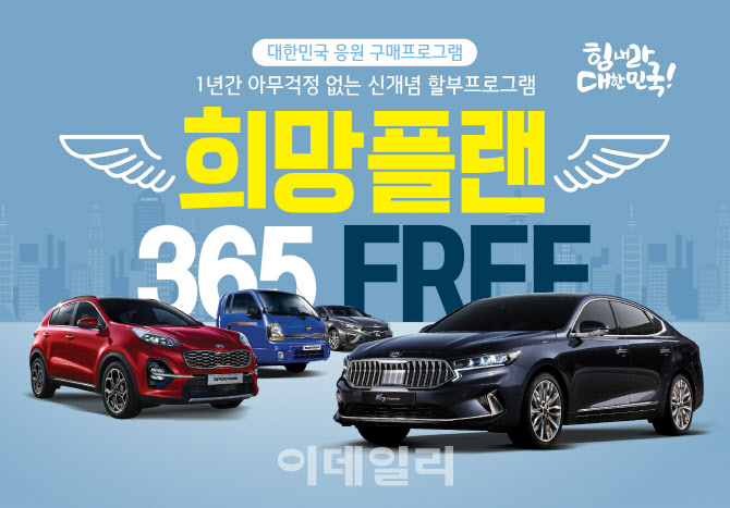 1년간 월 납입금 부담無…기아차 희망플랜 365 프리 출시