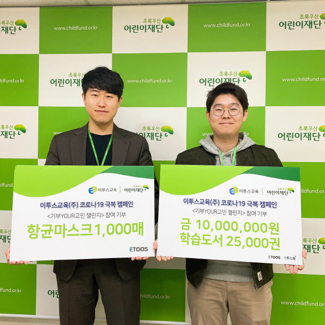 이투스교육, 초록우산어린이재단에 기부금 및 도서·마스크 기부