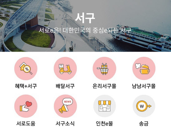 `첫 공공배달앱` 인천서구 "기능 개선해 배달의민족에 맞선다"