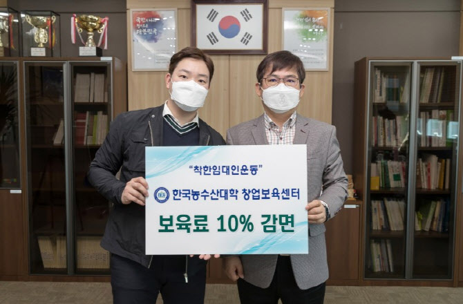 한농대, 창업보육센터 입주기업 보육료 10% 감면