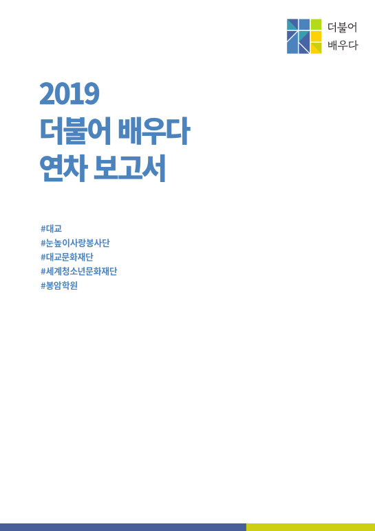 대교, 사회공헌활동 모은 ‘더불어 배우다 연차보고서’ 발간
