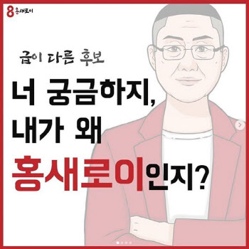 홍준표 "박새로이와 이렇게 닮았는데" '모래시계 검사' 이어 무리수?