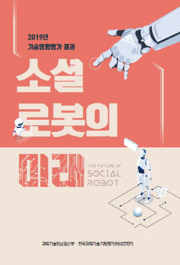 과기정통부, `소셜 로봇의 미래` 책자 발간
