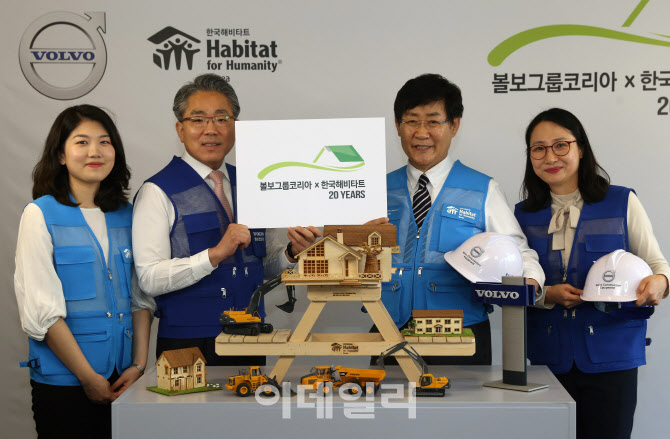 [포토] 볼보그룹코리아 - 한국해비타트, 20년 우정