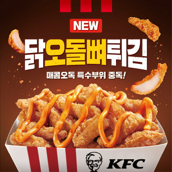 KFC, 특수부위 시리즈 3탄 '닭오돌뼈튀김' 2주간 한정 판매