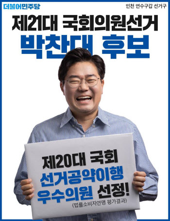 박찬대, 20대 국회 선거공약이행 우수의원 선정