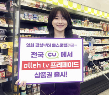 CU, 집콕족 겨냥 올레tv 프리페이드 상품권 출시