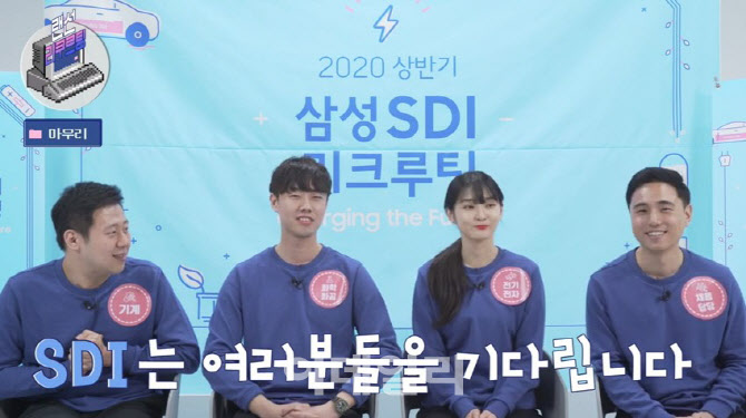 삼성SDI, `코로나19` 대응한 `랜선 리크루팅` 실시