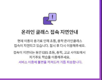 EBS, 오전 한때 '접속장애'…e학습터, 비교적 원활