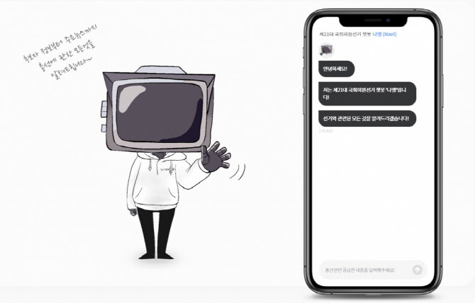 "AI 앱에 챗봇까지"…총선 앞둔 스타트업 이색 서비스 '주목'