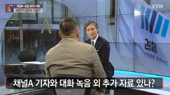 채널A “간부 지시 없었다”VS제보자 “사장에 보고했다는데”