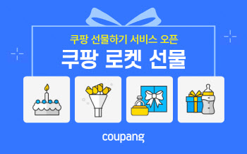 쿠팡, 선물하기 서비스 오픈