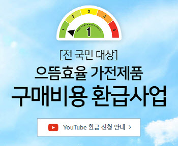 “고효율 가전 환급제 똑똑하게 활용하기”