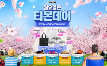 티몬데이, 600여종 특가 상품 제공…"최대 90% 할인"