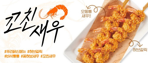 푸라닭치킨, 사이드 신메뉴 ‘꼬친 새우’ 론칭