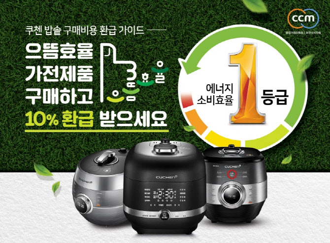 쿠첸, '으뜸효율 가전제품 구매비용 환급사업' 동참