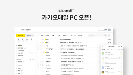 카카오메일 PC버전 출시…"카톡 연계 늘린다"