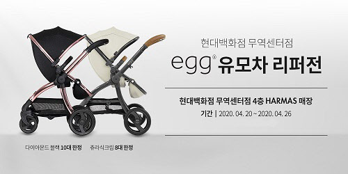 유모차 ‘에그(egg)’, 현대백화점 무역센터점에서 리퍼전 진행