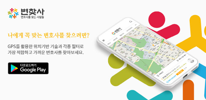변호사 검색·법률상담 서비스앱 '변찾사' 출시