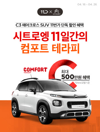 11번가, 푸조 SUV 특가 이벤트 진행