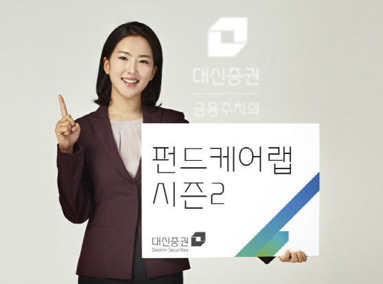 "손실 펀드 옮기면 판매보수 면제"…대신證, '펀드케어랩 시즌2' 출시