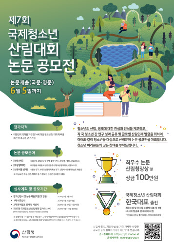 산림청, ‘제7회 국제 청소년 산림대회 논문 공모전’