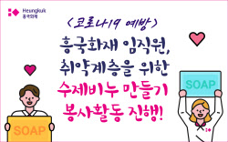 흥국화재, '코로나 19 예방' 위해 수제비누만들기 봉사활동 펼쳐