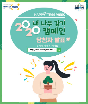 산림청, 17일 ‘내 나무 갖기 한마당’ 행사 결과 발표